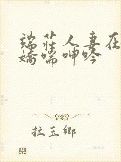 端庄人妻在胯下娇喘呻吟