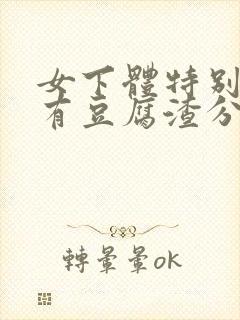 女下体特别痒还有豆腐渣分泌物