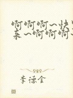 啊啊啊~快点进来~啊啊啊~