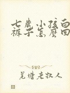 七岁小孩白天尿裤子怎么回事