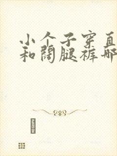 小个子穿直筒裤和阔腿裤哪个好看