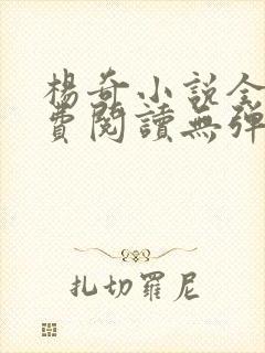 杨奇小说全文免费阅读无弹窗