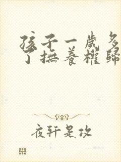 孩子一岁多离婚了抚养权归谁