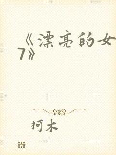 《漂亮的女邻居7》