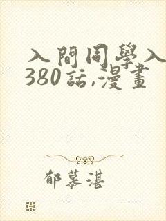 入间同学入魔了380话,漫画
