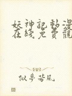 妖神记动漫全集在线免费观看