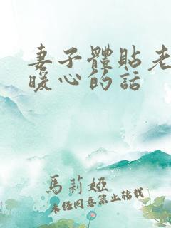 妻子体贴老公最暖心的话