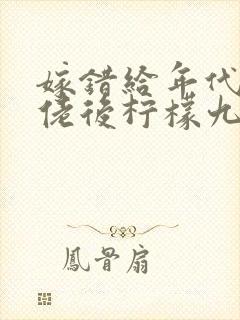 嫁错给年代文大佬后柠檬九