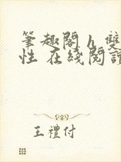 笔趣阁 h 双性 在线阅读