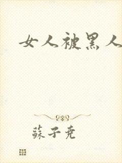 女人被黑人猛操