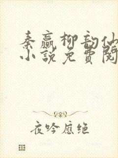 秦赢柳韵仙穿越小说免费阅读最新章节