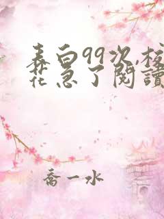 表白99次,校花急了阅读无弹窗