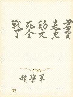 战死的夫君回来了全文免费阅读