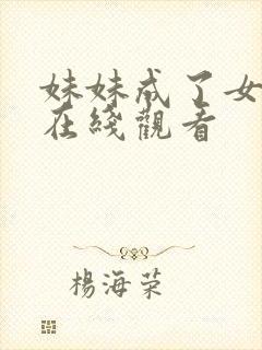 妹妹成了女朋友在线观看