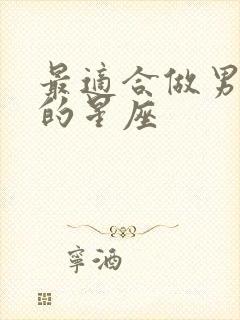 最适合做男朋友的星座