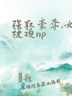 强取豪夺,女主被迫np