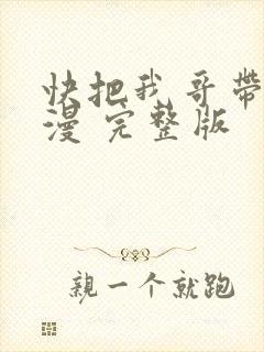 快把我哥带走动漫 完整版