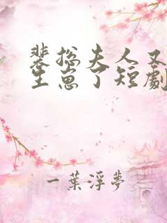 裴总夫人又偷偷生崽了短剧免费观看