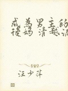 成为男主的反派后妈 清越流歌