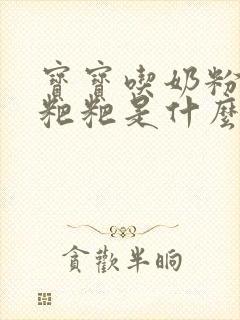 宝宝吃奶粉拉绿粑粑是什么原因造成的