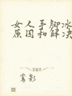 女人手脚冰凉的原因和解决方法