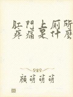 肛门上厕所出血疼痛是什么原因