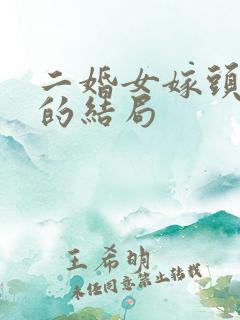 二婚女嫁头婚男的结局