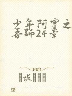 少年阿宾之吾爱吾师24章