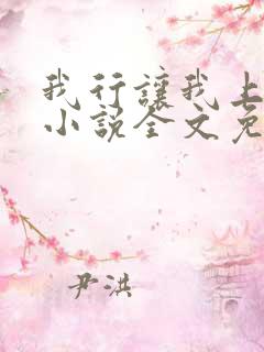 我行让我上电竞小说全文免费阅读