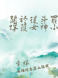 关于从斗罗开始俘获女神小说