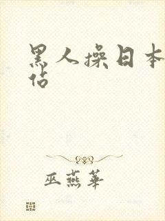 黑人操日本人网站