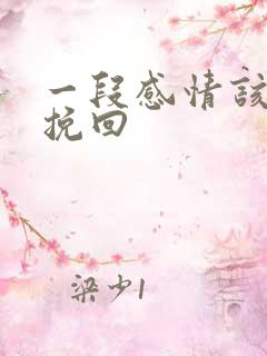 一段感情该怎么挽回