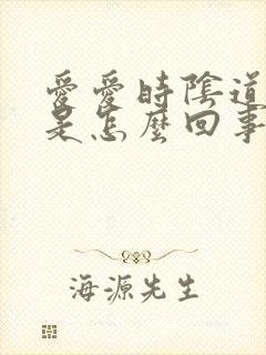 爱爱时阴道疼痛是怎么回事