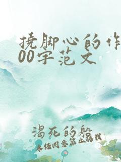 挠脚心的作文800字范文