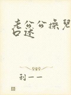 老公公操儿媳妇口述