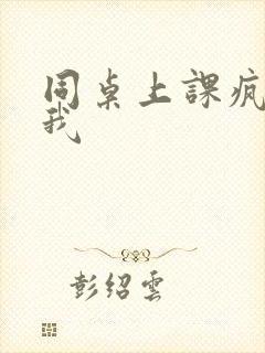 同桌上课疯狂揉我