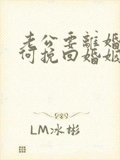 老公要离婚 如何挽回婚姻