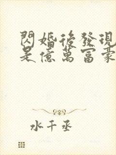 闪婚后发现老公是亿万富豪小说txt