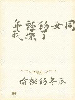 年轻的女同事被我操了