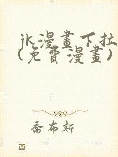 jk漫画下拉式(免费漫画)