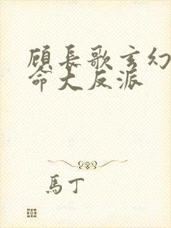 顾长歌玄幻我天命大反派