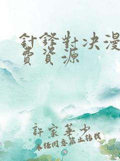 针锋对决漫画免费资源