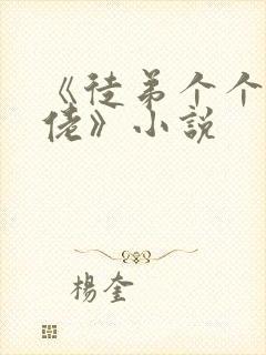 《徒弟个个是大佬》小说