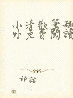 小清欢笔趣阁番外免费阅读