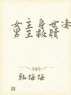 女主身世凄惨被男主救赎