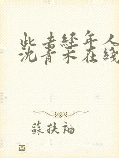 此去经年人未还沈青禾在线阅读