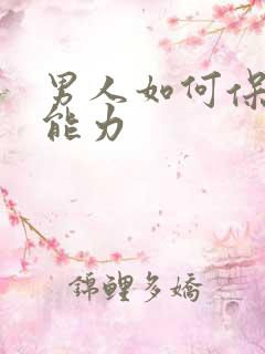 男人如何保持性能力