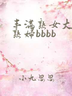 丰满熟女大屁股熟妇bbbb