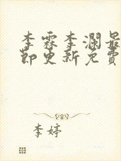 李霖李澜最新章节更新免费阅读