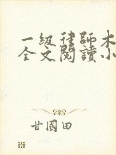 一级律师木苏里全文阅读小说